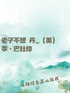 老子不想煉丹