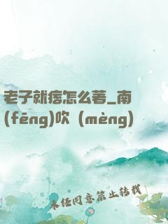 老子就痞怎么著