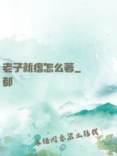 老子就痞怎么著
