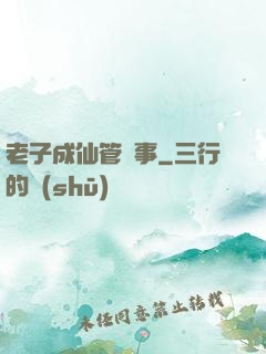 老子成仙管閑事