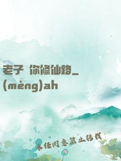 老子斷你修仙路