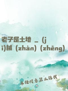 老子是土地爺