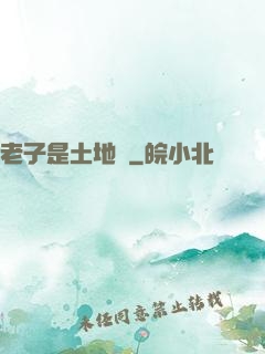 老子是土地爺