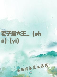 老子是大王