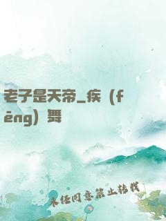 老子是天帝