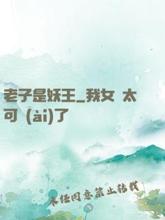 老子是妖王