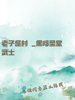 老子是村長