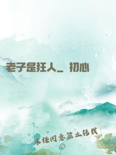 老子是狂人