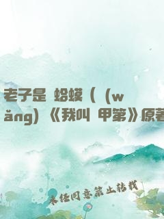 老子是癩蛤?。ňW(wǎng)劇《我叫趙甲第》原著）