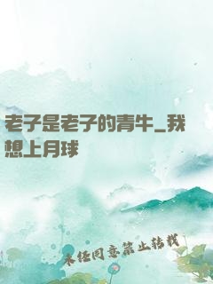 老子是老子的青牛