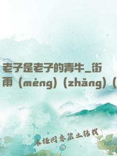 老子是老子的青牛