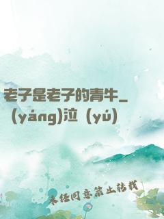 老子是老子的青牛