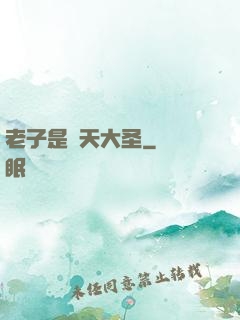 老子是齊天大圣