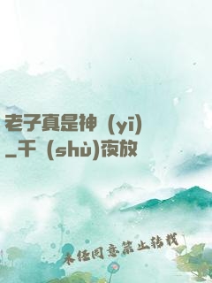 老子真是神醫(yī)