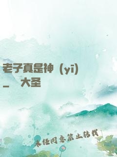 老子真是神醫(yī)