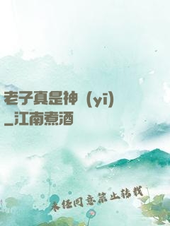 老子真是神醫(yī)
