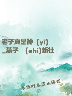 老子真是神醫(yī)
