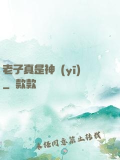 老子真是神醫(yī)