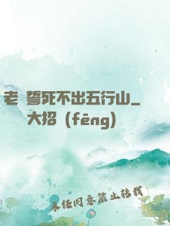 老孫誓死不出五行山