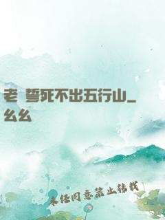 老孫誓死不出五行山
