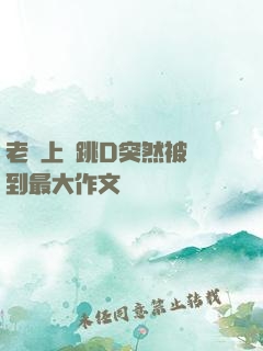 老師上課跳D突然被開到最大作文