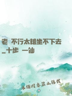 老師不行太粗坐不下去
