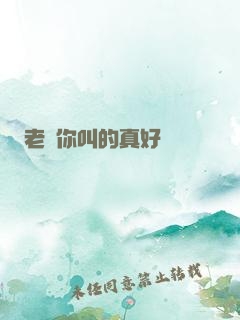 老師你叫的真好聽