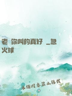 老師你叫的真好聽