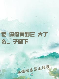 老師你感受到它變大了么