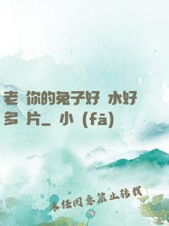 老師你的兔子好軟水好多圖片