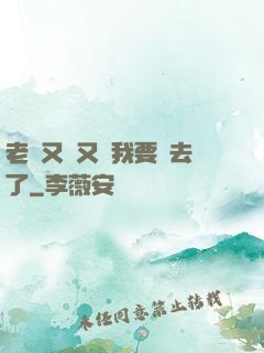 老師又濕又緊我要進去了