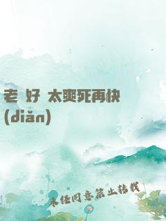 老師好緊太爽死再快點(diǎn)