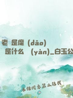 老師是魔導(dǎo)師是什么體驗(yàn)