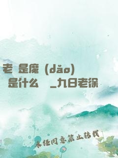 老師是魔導(dǎo)師是什么體驗