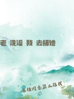 老師洗澡讓我進去桶她