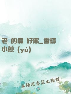 老師的扇貝好黑