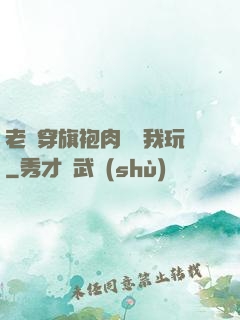 老師穿旗袍肉絲讓我玩