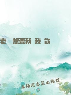 老師說想要我嗎我給你