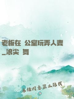 老板在辦公室玩弄人妻