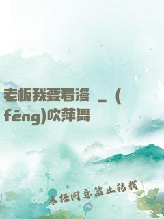 老板我要看漫畫