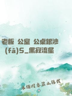 老板辦公室辦公桌跟沙發(fā)5