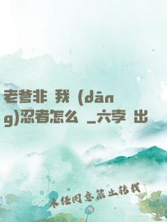 老爹非讓我當(dāng)忍者怎么辦