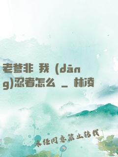 老爹非讓我當(dāng)忍者怎么辦