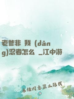 老爹非讓我當(dāng)忍者怎么辦