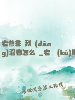 老爹非讓我當(dāng)忍者怎么辦