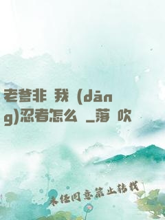 老爹非讓我當(dāng)忍者怎么辦