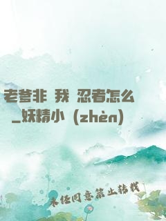 老爹非讓我當忍者怎么辦