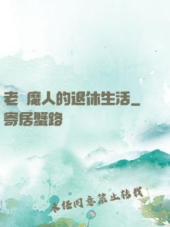老獵魔人的退休生活