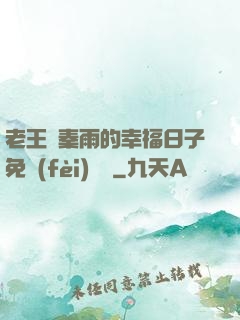 老王與秦雨的幸福日子免費(fèi)閱讀