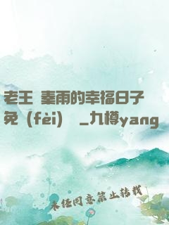老王與秦雨的幸福日子免費(fèi)閱讀